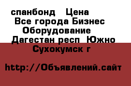 спанбонд › Цена ­ 100 - Все города Бизнес » Оборудование   . Дагестан респ.,Южно-Сухокумск г.